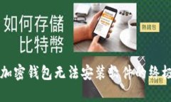 解决加密钱包无法安装软件的终极指南