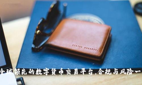 OKEx：全球领先的数字货币交易平台，合规与风险一网打尽