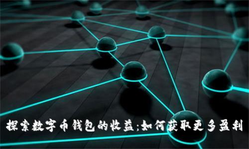 探索数字币钱包的收益：如何获取更多盈利