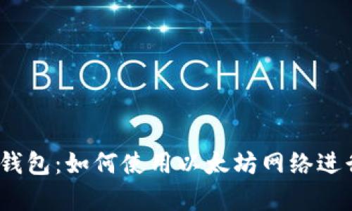 全面解析Meta钱包：如何使用以太坊网络进行数字资产管理