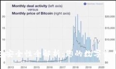 硬件冷钱包安全性全解析：您的数字资产值得保
