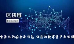 探索最佳的安全冷钱包，让您的数字资产无忧储
