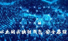 bisao探索以太坊区块链钱包：安全存储与高效交易