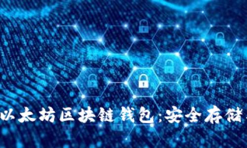 bisao探索以太坊区块链钱包：安全存储与高效交易