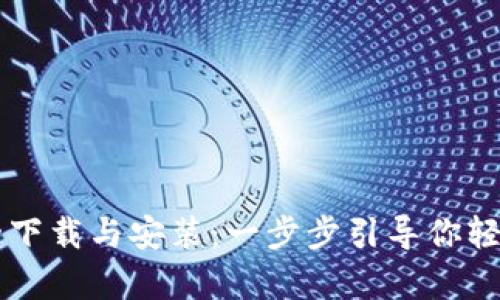 快速掌握Web3钱包App的下载与安装：一步步引导你轻松创建你的加密资产空间