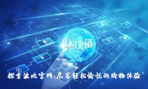 探索波比官网：尽享轻松愉悦的购物体验