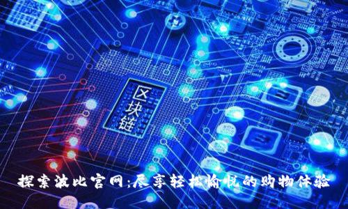 探索波比官网：尽享轻松愉悦的购物体验