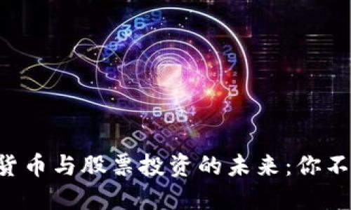 深入了解数字货币与股票投资的未来：你不能错过的机会!