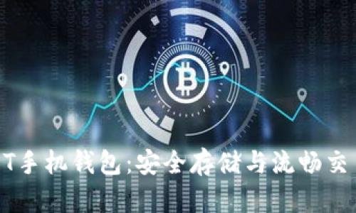 轻松掌握USDT手机钱包：安全存储与流畅交易的完美选择