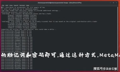   MetaMask：使用钱包前必须注册吗？ / 

 guanjianci MetaMask, 加密钱包, 注册, 去中心化, 区块链 /guanjianci 

MetaMask简介
在讨论MetaMask是否必须注册之前，我们先来了解一下MetaMask到底是什么。MetaMask是一款非常流行的加密钱包，旨在帮助用户与区块链互动，主要支持以太坊及其生态系统中的各种代币。它不仅能让用户存储和管理他们的加密资产，还能与去中心化的应用程序（DApps）和智能合约进行交互。作为一个浏览器插件和移动应用，MetaMask可以说是如今加密世界中许多人日常交易不可或缺的一部分。

MetaMask的注册过程
在使用MetaMask之前，首先需要进行一个简单的设置过程。具体是否“注册”则要看我们如何定义这个过程。在传统的网站和服务中，注册通常涉及填写大量个人信息，比如姓名、地址和电子邮件等。然而，MetaMask注重保护用户的隐私，因此它的注册过程相对简单，主要包括以下几个步骤：

1. **下载与安装**：首先，用户需要在浏览器的扩展商店（如Chrome Web Store）中下载MetaMask插件，或者在手机上下载应用程序。
2. **创建新钱包**：接下来，用户需要创建一个新的钱包。这一步骤涉及设定一个安全的密码，并会生成一段助记词。这个助记词至关重要，因为它是恢复钱包和访问资金的唯一途径。
3. **确认助记词**：为了确保用户没有误记助记词，MetaMask会要求用户重新确认助记词。
4. **完成设置**：一旦这些步骤完成，用户就会进入MetaMask钱包的主界面，开始使用这款工具。

MetaMask是否需要注册账号
从以上步骤可以看到，MetaMask并不需要用户创建一个传统意义上的账号，也就是说没有用户名和密码的组合。这一点与许多传统网站的注册方式截然不同。用户只需创建一个钱包，并保存好助记词和密码，就可以开始使用。
这也意味着，使用MetaMask的过程更加注重隐私，因为用户并不会被要求提供个人信息。同时，这种设计也减少了因信息泄露造成风险的可能性。

使用MetaMask的好处
既然MetaMask没有复杂的注册流程，那么它的优势就显而易见了。首先是快速和简单。对于新手用户来说，MetaMask提供了良好的用户体验。其次是安全性，由于用户自己掌控私钥和助记词，相较于存放在中心化交易所中的资产更安全。
此外，MetaMask支持多种网络，包括主以太坊网络和多个Layer 2解决方案，这使得它成为了一个非常灵活的工具。它还集成了多种去中心化交易平台（DEX），用户可以轻松进行交易和管理。无论你是想购买NFT、参与DeFi项目，还是单纯想存储一些以太币，MetaMask都能满足你的需求。

隐私与安全性
虽然MetaMask的使用过程相对快捷且不需复杂的注册，但这并不意味着用户可以忽视安全性。因为通过助记词和密码回到钱包是唯一的方式，所以务必要小心保护这两者。
除了不要在不安全的网站输入助记词外，另外还要注意保管好助记词，最好是把它写下来，并放在一个安全的地方。此外，可以考虑使用硬件钱包进行更大额的资产存储，这样可以将大部分资产与网络隔离，增加安全性。

常见问题解答
很多新手在首次接触MetaMask时，可能会有很多疑问。以下是一些常见问题：
1. **如果我丢失助记词，怎么办？** 一旦丢失助记词，你将无法再恢复钱包，因此务必妥善保管。
2. **是否可以切换多个钱包？** 是的，用户可以在MetaMask中创建多个钱包，管理不同的资产。
3. **如果忘记密码能重置吗？** 密码可以进行重置，但必须用助记词进行操作。
4. **MetaMask是否适合新手？** 绝对适合！其用户界面友好，一个简单的设置过程就可以开始。

小结
总的来说，MetaMask作为一个去中心化钱包，旨在提供一种安全、隐私和简单的用户体验，与传统注册流程截然不同。用户并不需要提交个人信息，只需创建钱包并学习如何保护他们的助记词和密码即可。通过这种方式，MetaMask不仅有效地解决了隐私问题，也提供了一种方便的方式来进入加密世界。无论你是想进行交易、投资还是简单地储存资产，MetaMask都是一个值得考虑的选择。
希望这篇文章能帮助你更好地理解MetaMask，帮助你在这个复杂但充满机会的加密世界中找到自己的定位。如果你已经决定开始使用MetaMask，不妨现在就去下载并注册吧！