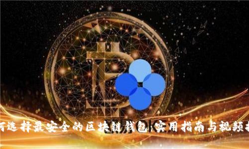 如何选择最安全的区块链钱包：实用指南与视频推荐