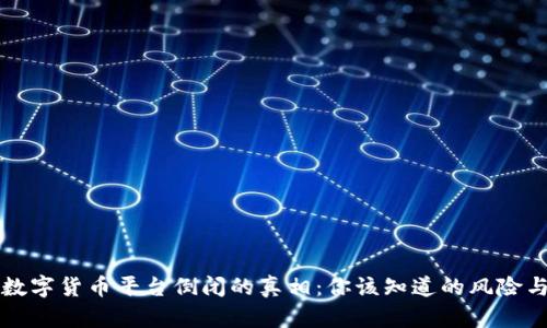 揭示数字货币平台倒闭的真相：你该知道的风险与对策