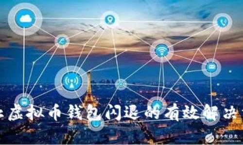 防止虚拟币钱包闪退的有效解决方案