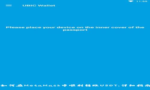 如何在MetaMask中顺利转账USDT：详细指南