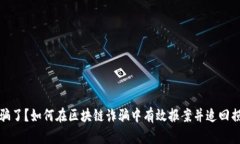 被骗了？如何在区块链诈骗中有效报案并追回损