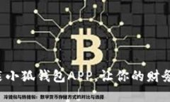 轻松下载安装小狐钱包APP，让你的财务管理更简
