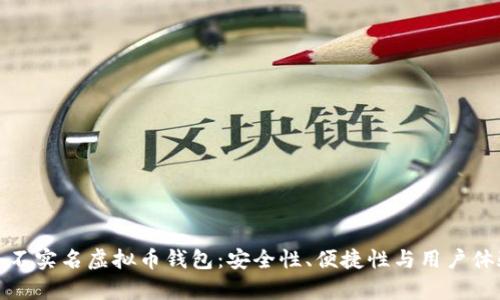 探索国外不实名虚拟币钱包：安全性、便捷性与用户体验全解析