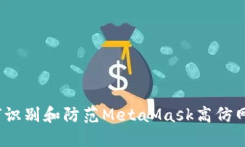 揭秘：如何识别和防范MetaMask高仿网站的陷阱