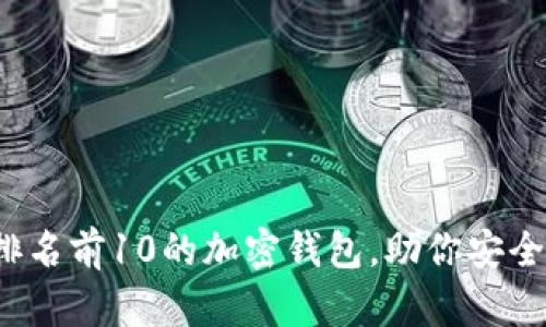 2023年全球排名前10的加密钱包，助你安全管理数字资产