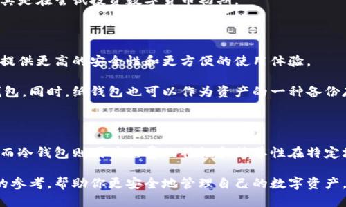 硬件钱包和冷钱包的区别：安全性与使用方式的较量

硬件钱包, 冷钱包, 加密货币, 数字资产, 安全存储/guanjianci

在这个数字货币飞速发展的时代，硬件钱包和冷钱包成为了加密货币持有者的重要工具。很多人常常会问：这两者之间有什么区别？到底哪个更适合我呢？今天，我们将对硬件钱包和冷钱包进行详细的对比，揭示它们各自的特点、优缺点以及适用场景。希望通过这篇文章，能够帮助你在选择时做出明智的决定。

什么是硬件钱包？

硬件钱包是一种专门用于存储加密货币的物理设备。它采用了一系列高级的安全技术来保护你的私钥和数字资产，通常与互联网断开连接。这种钱包的主要优点是安全性极高，极大程度上避免了黑客攻击和网络钓鱼等安全隐患。

常见的硬件钱包品牌包括Ledger、Trezor和KeepKey等。这些设备通常用于存储比特币、以太坊等主流加密货币，也支持多种数字资产。硬件钱包通过USB或蓝牙与电脑或移动设备连接，以便用户能够方便地进行交易。

冷钱包的定义

冷钱包是一个更广泛的概念，指的是将数字资产存储在未连接到互联网的环境中的任何方式。冷钱包包括硬件钱包，但还可以是纸钱包、甚至是存储在 Air-Gapped 计算机上的数字资产。

冷钱包的核心理念是：越是远离互联网，越是安全！因此，不管是使用专门的硬件钱包，还是简单地将私钥印刷在纸上，它都能有效防止黑客攻击。

硬件钱包与冷钱包的主要区别

现在，我们来看看硬件钱包和冷钱包之间的一些显著区别。

h41. 安全性/h4

虽然硬件钱包是冷钱包的一种，但其安全性似乎更高。硬件钱包专为安全存储而设计，采用了多层保护机制，包括PIN码、密码短语和物理按钮等。这意味着即使设备被窃取，黑客也很难访问到你的资产。

冷钱包，特别是纸钱包，虽然不易受到网络攻击，但如果不小心丢失或损坏，就可能永久失去数字资产。因此，硬件钱包在操作安全和恢复机制上显得更为可靠。

h42. 使用便捷性/h4

硬件钱包通常比其他冷钱包使用起来更为方便。用户可以通过简单的步骤完成交易和管理资产，因为大多数硬件钱包都配有直观的用户界面，一些还支持手机应用，使得用户可以更方便地随时随地管理自己的数字资产。

相比之下，纸钱包的使用就要复杂得多。用户需要确保生成及存储私钥的安全性，同时在进行交易时，需要将私钥转入热钱包中，这种过程可能会增加出错的风险。

h43. 兼容性和支持的货币种类/h4

硬件钱包通常支持多种主流数字货币，并不断增加对新兴加密货币的支持。比如，Ledger和Trezor均支持比特币、以太坊、Ripple等多种币种。

不过纸钱包则只能支持单一货币的存储，这限制了其使用场景。而且，比如如果想要发送加密货币，就需要使用热钱包，整体操作繁琐。

h44. 成本/h4

硬件钱包通常价格在数十到数百美元之间，根据品牌和功能有所不同。对于普通用户，这个价格算是较高的支出。但是考虑到所能提供的安全性，许多人觉得这个投资是值得的。

而冷钱包中的纸钱包则基本上是免费的，只需一台电脑和网络连接就可以生成。这对预算有限的小白来说，无疑是个吸引的选择，尤其是在尝试投资数字货币初期。

选择哪个钱包更合适？

对于初入数字货币世界的用户，选择冷钱包或硬件钱包主要取决于个人需求。如果你是新手，可能更倾向于使用硬件钱包，因为它能提供更高的安全性和更方便的使用体验。

而对于那些大额投资者或长期持有者，硬件钱包的安全性确实可以提供更好的保障，他们可能会倾向于购买一款质量更高的硬件钱包。同时，纸钱包也可以作为资产的一种备份存储方式，确保资产分散风险。

总结

硬件钱包和冷钱包各有优劣，作为用户，需要根据自己的需求进行选择。硬件钱包凭借其安全性及使用便捷性成为了许多人的首选，而冷钱包则因其免费的特性和简单性在特定场合也有其不可替代的优点。

总的来说，不管你选择哪个钱包，安全永远是数字资产管理中最重要的一环。希望这篇文章能在你做决定的过程中提供一些有价值的参考，帮助你更安全地管理自己的数字资产。