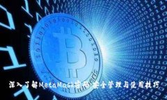 深入了解MetaMask密码：安全管理与使用技巧