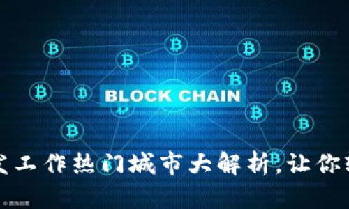 2023年区块链开发工作热门城市大解析，让你轻松找到理想岗位！