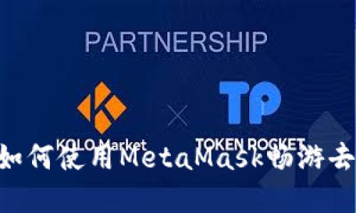 玩转DApp：如何使用MetaMask畅游去中心化应用