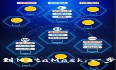 轻松添加火币网络到MetaMask：一步一步教你配置方