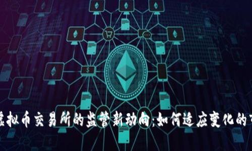 中国对虚拟币交易所的监管新动向：如何适应变化的市场环境