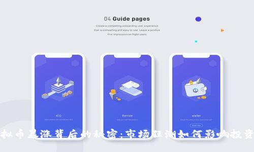 揭秘虚拟币暴涨背后的秘密：市场狂潮如何影响投资者心理