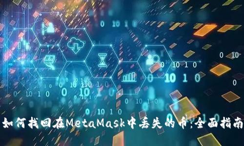 如何找回在MetaMask中丢失的币：全面指南