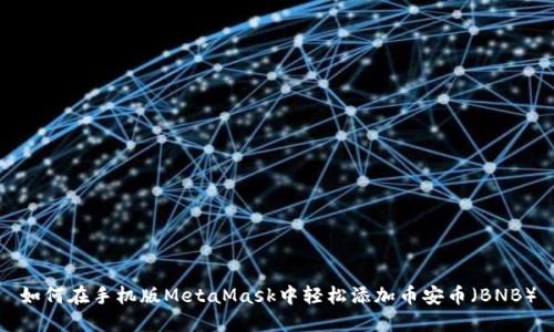 如何在手机版MetaMask中轻松添加币安币（BNB）