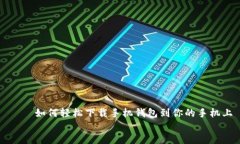     如何轻松下载手机钱包到你的手机上    如何轻