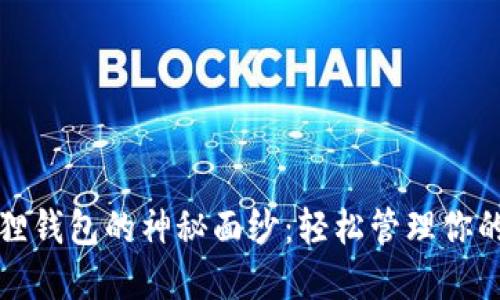 揭开小狐狸钱包的神秘面纱：轻松管理你的加密资产