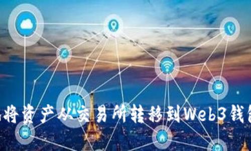 如何便捷地将资产从交易所转移到Web3钱包：完全指南