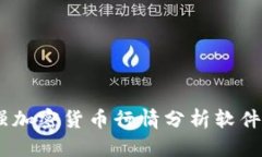全面解析：最强加密货币行情分析软件助你掌控