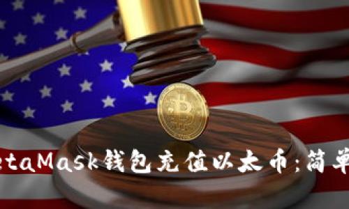 如何给MetaMask钱包充值以太币：简单实用指南