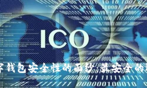 揭开数字钱包安全性的面纱：最安全的选择一览