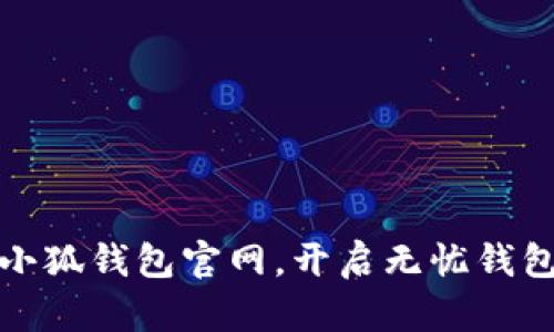 畅玩小狐钱包官网，开启无忧钱包之旅