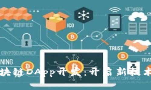深入探讨区块链DApp开发：开启新技术的创新之门
