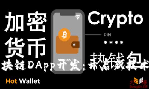 深入探讨区块链DApp开发：开启新技术的创新之门