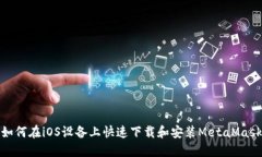 如何在iOS设备上快速下载和安装MetaMask
