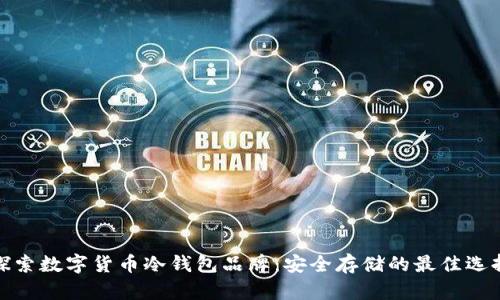 探索数字货币冷钱包品牌：安全存储的最佳选择