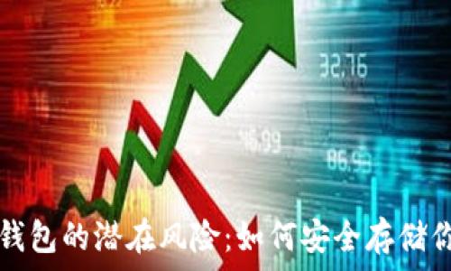   
揭秘虚拟币钱包的潜在风险：如何安全存储你的数字资产
