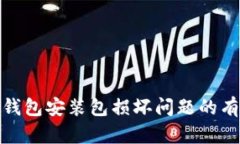 修复小狐狸钱包安装包损坏问题的有效解决方案