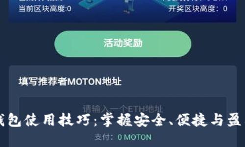 区块链钱包使用技巧：掌握安全、便捷与盈利的秘诀