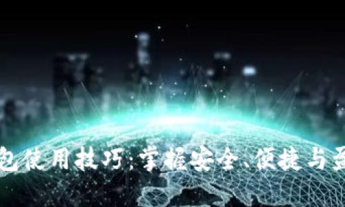 区块链钱包使用技巧：掌握安全、便捷与盈利的秘诀
