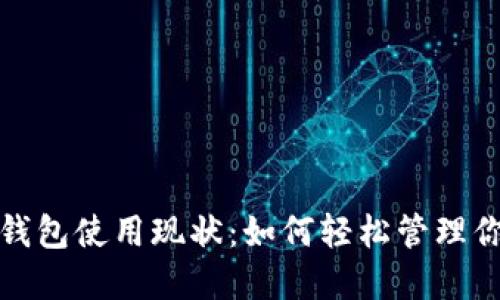 探索区块链钱包使用现状：如何轻松管理你的数字资产