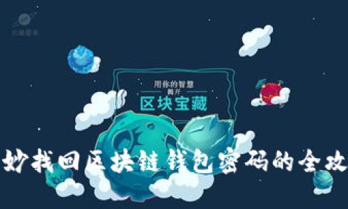 巧妙找回区块链钱包密码的全攻略