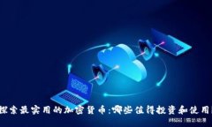 探索最实用的加密货币：哪些值得投资和使用？